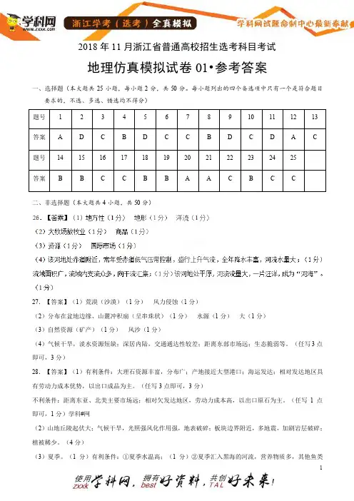 11月浙江省普通高校招生选考科目考试地理仿真模拟试题01(参考答案)