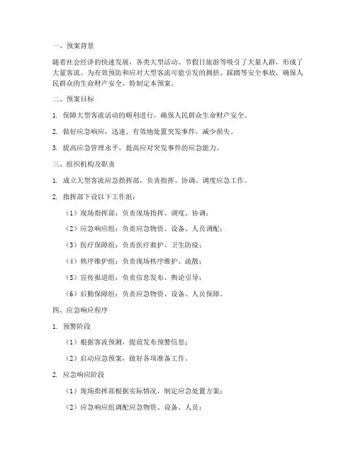 大型客流应急预案模板范文