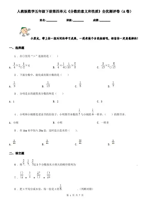 人教版数学五年级下册第四单元《分数的意义和性质》全优测评卷(A卷)