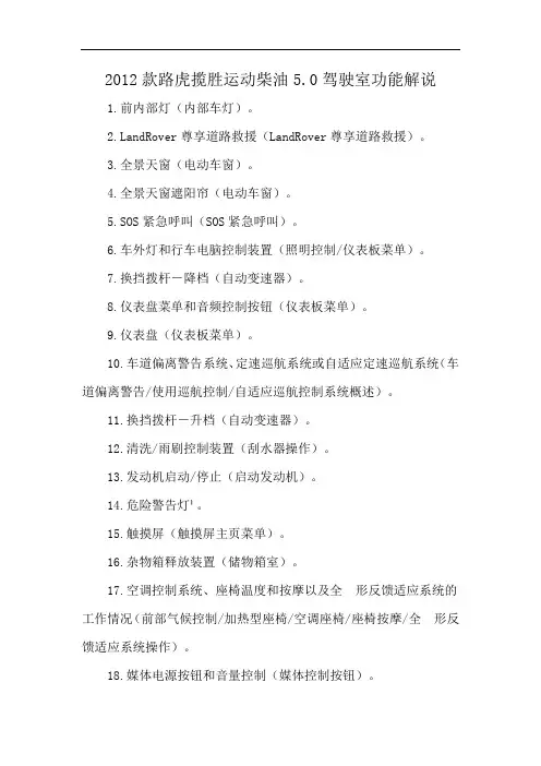2012款路虎揽胜运动柴油5.0驾驶室功能解说