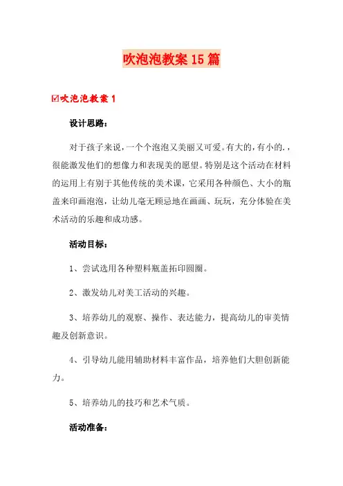 吹泡泡教案15篇