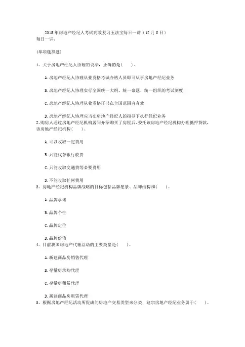 2015年房地产经纪人考试高效复习五法宝每日一讲(12月8日)
