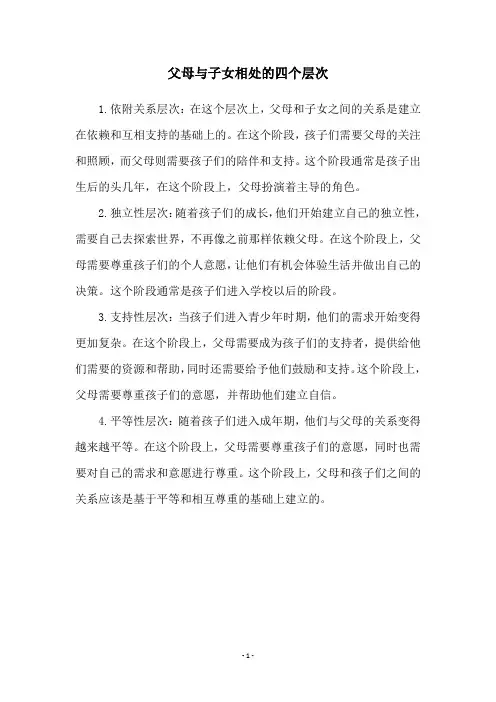 父母与子女相处的四个层次