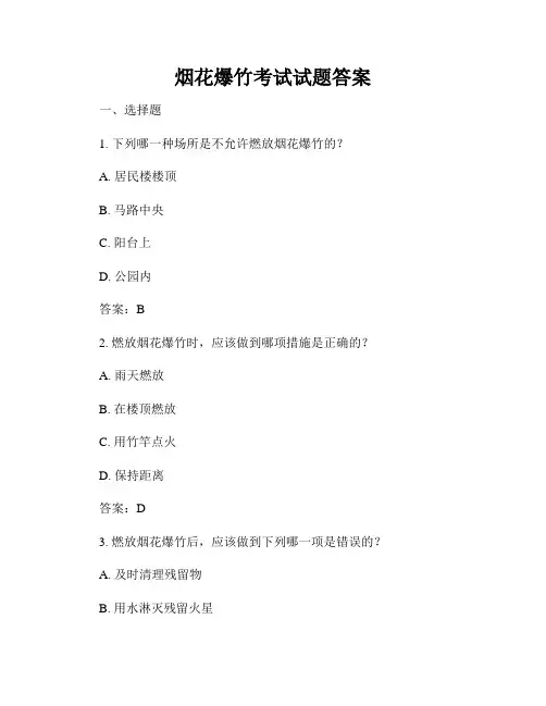 烟花爆竹考试试题答案