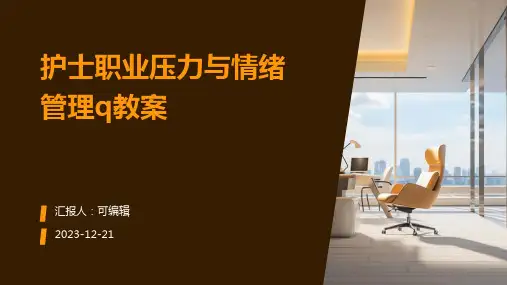 护士职业压力与情绪管理q教案