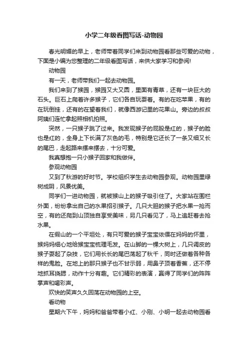 小学二年级看图写话-动物园