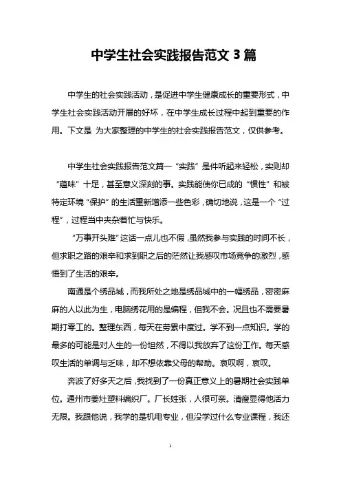 中学生社会实践报告范文3篇
