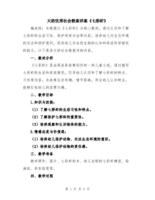 大班优秀社会教案详案《七彩虾》
