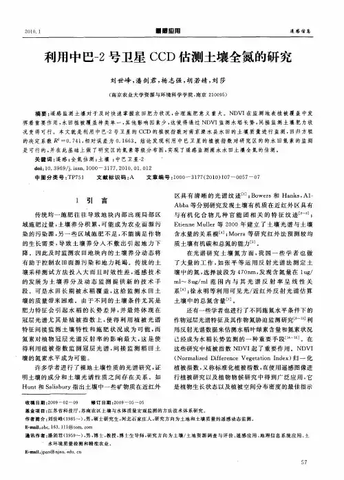 利用中巴-2号卫星CCD估测土壤全氮的研究