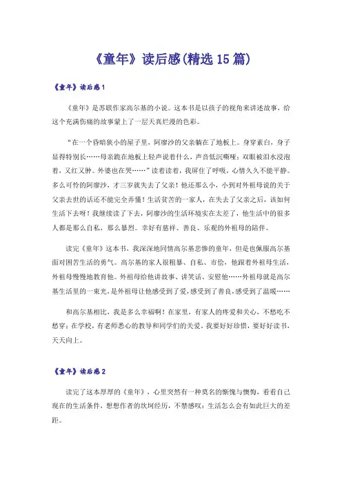 《童年》读后感(精选15篇)