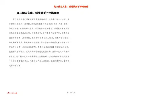 高三励志文章：活着就要不停地奔跑