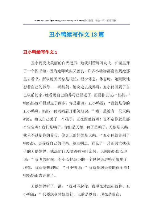 丑小鸭续写作文13篇