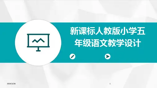 (2024年)新课标人教版小学五年级语文教学设计