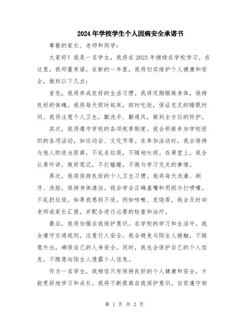 2024年学校学生个人因病安全承诺书