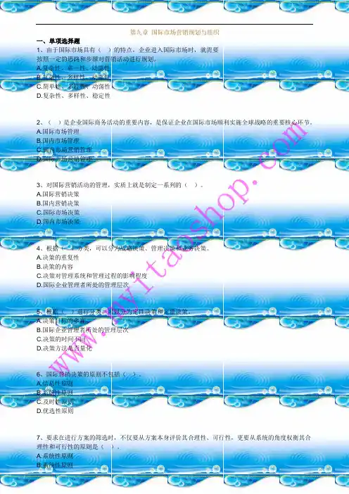 自考0098国际市场营销学练习题09