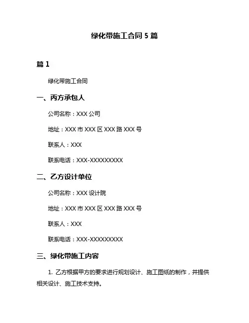 绿化带施工合同5篇
