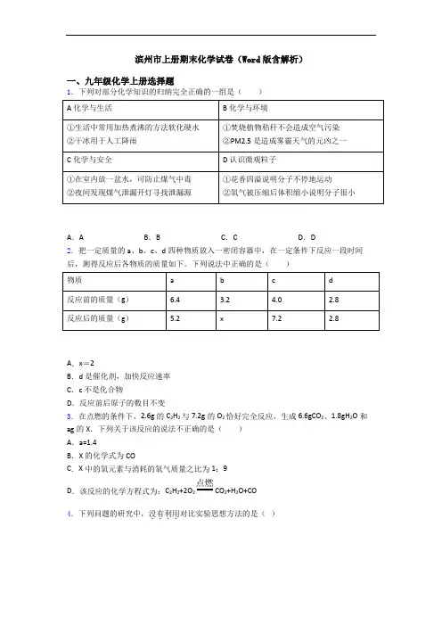 滨州市初三化学上册期末化学试卷(Word版含解析)