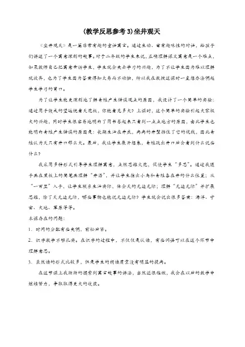 【最新】部编(统编版)二年级语文上册教学反思：12坐井观天(教学反思参考3).docx
