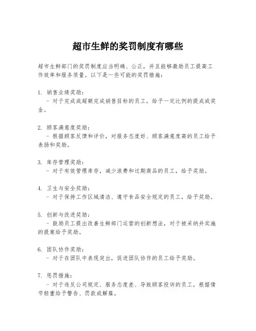 超市生鲜的奖罚制度有哪些