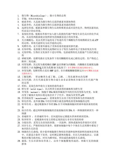 微生物名词解释和简答题答案