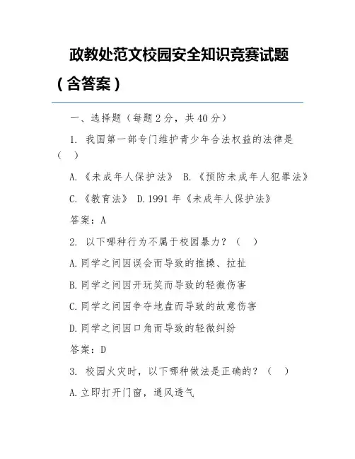 政教处范文校园安全知识竞赛试题(含答案)