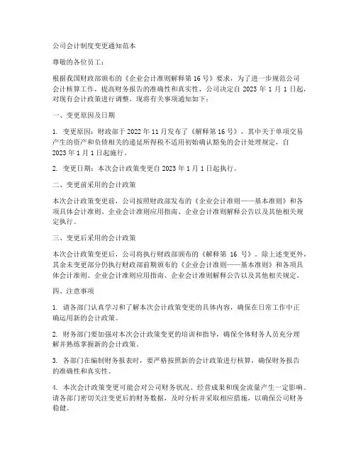 公司会计制度变更通知范本