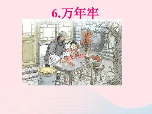 四年级语文下册第二单元6《万年牢》课堂教学课件3新人教版