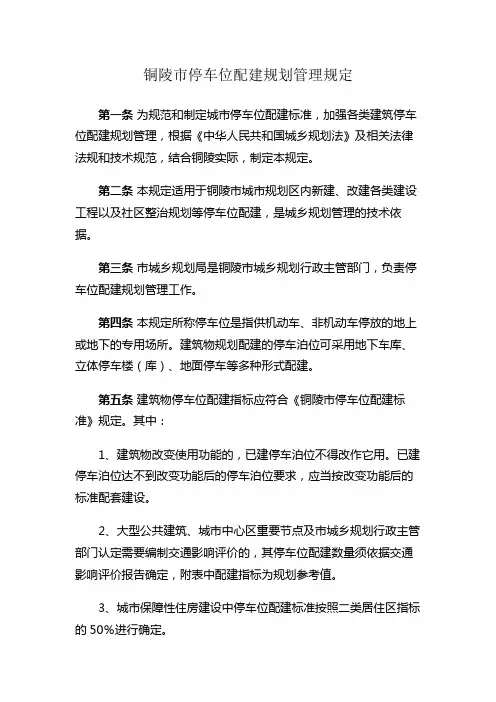 铜陵市停车位配建规划管理规定