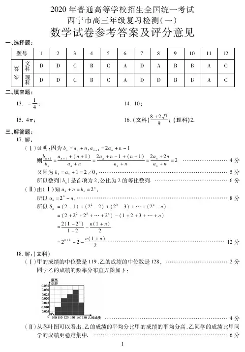 2020届青海省西宁市2017级高三复习一模考试数学(文理)试卷参考答案