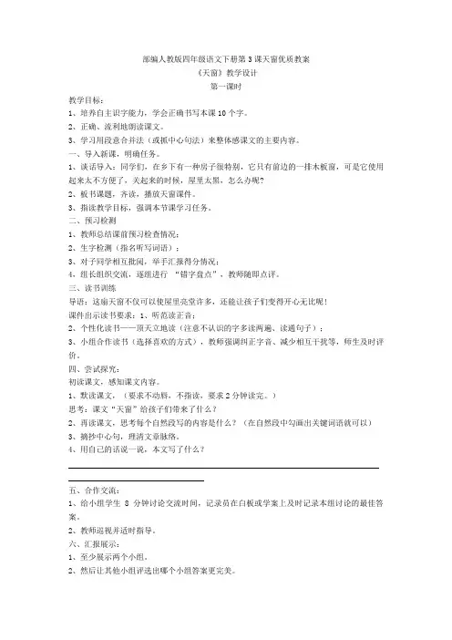 部编人教版四年级语文下册第3课天窗优质教案 精品