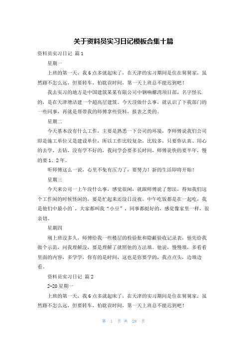 关于资料员实习日记模板合集十篇