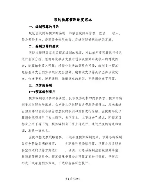 采购预算管理制度范本(3篇)