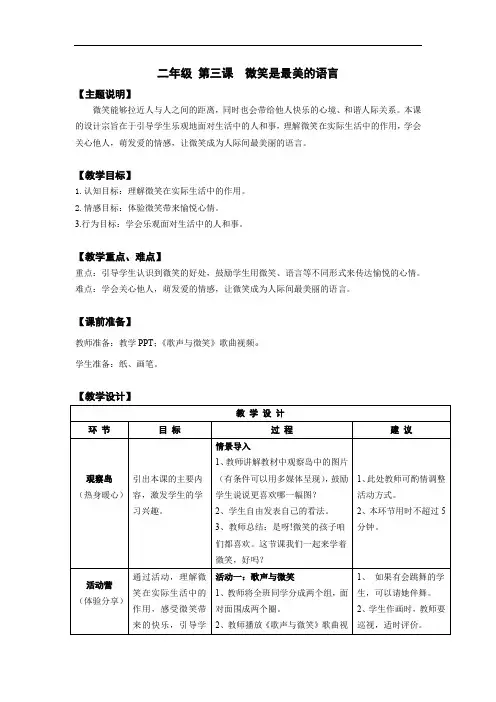 二年级 第三课 微笑是最美的语言 教师用书 公开课一等奖教案