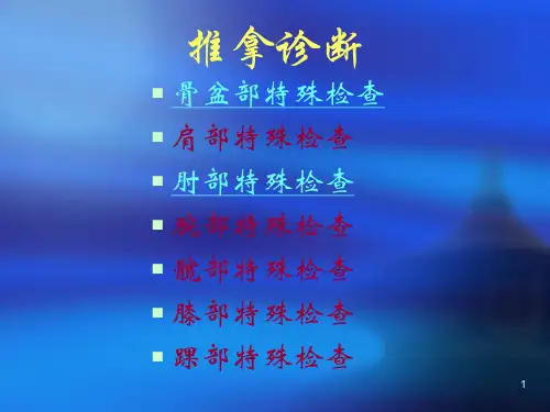 推拿诊断参考PPT
