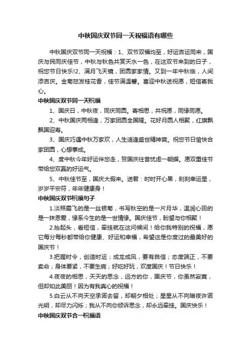 中秋国庆双节同一天祝福语有哪些