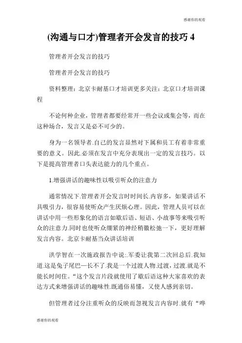 沟通与口才管理者开会发言的技巧.doc