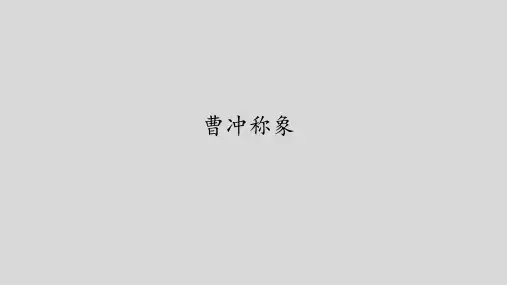 《曹冲称象》PPT课件完美版1