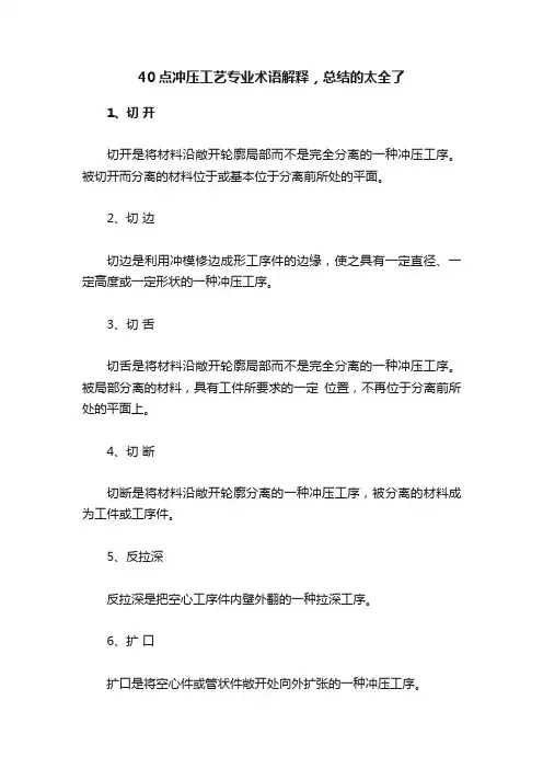 40点冲压工艺专业术语解释，总结的太全了