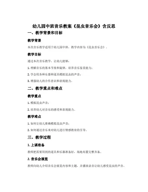 幼儿园中班音乐教案《昆虫音乐会》含反思