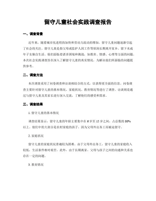 留守儿童社会实践调查报告