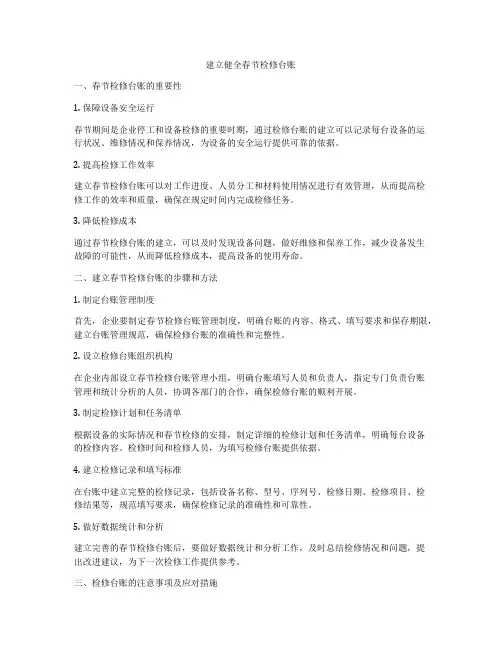 建立健全春节检修台账