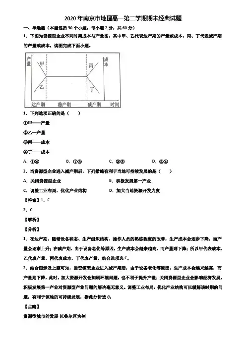 2020年南京市地理高一第二学期期末经典试题含解析