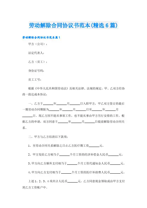 劳动解除合同协议书范本(精选6篇)