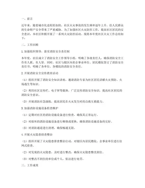 社区火灾工作总结报告
