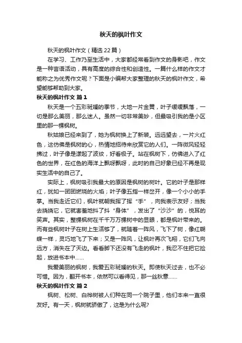 秋天的枫叶作文（精选22篇）