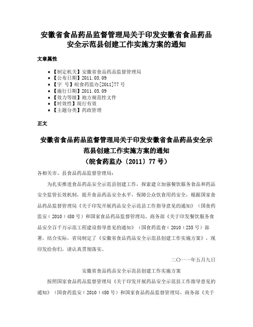 安徽省食品药品监督管理局关于印发安徽省食品药品安全示范县创建工作实施方案的通知