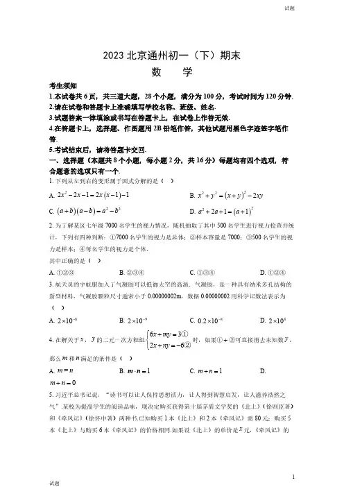 2023年北京通州区初一(下)期末数学试题及答案