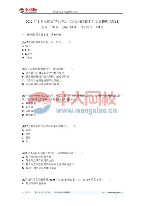 2012年3月全国计算机等级《三级网络技术》全真模拟试题(8)-中大网校