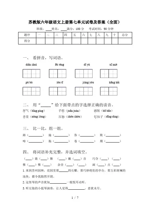 苏教版六年级语文上册第七单元试卷及答案(全面)