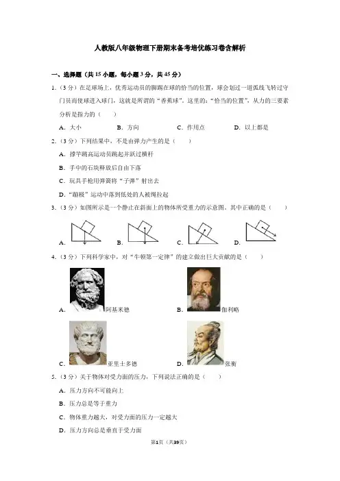 人教版八年级物理下册期末备考培优练习卷含解析